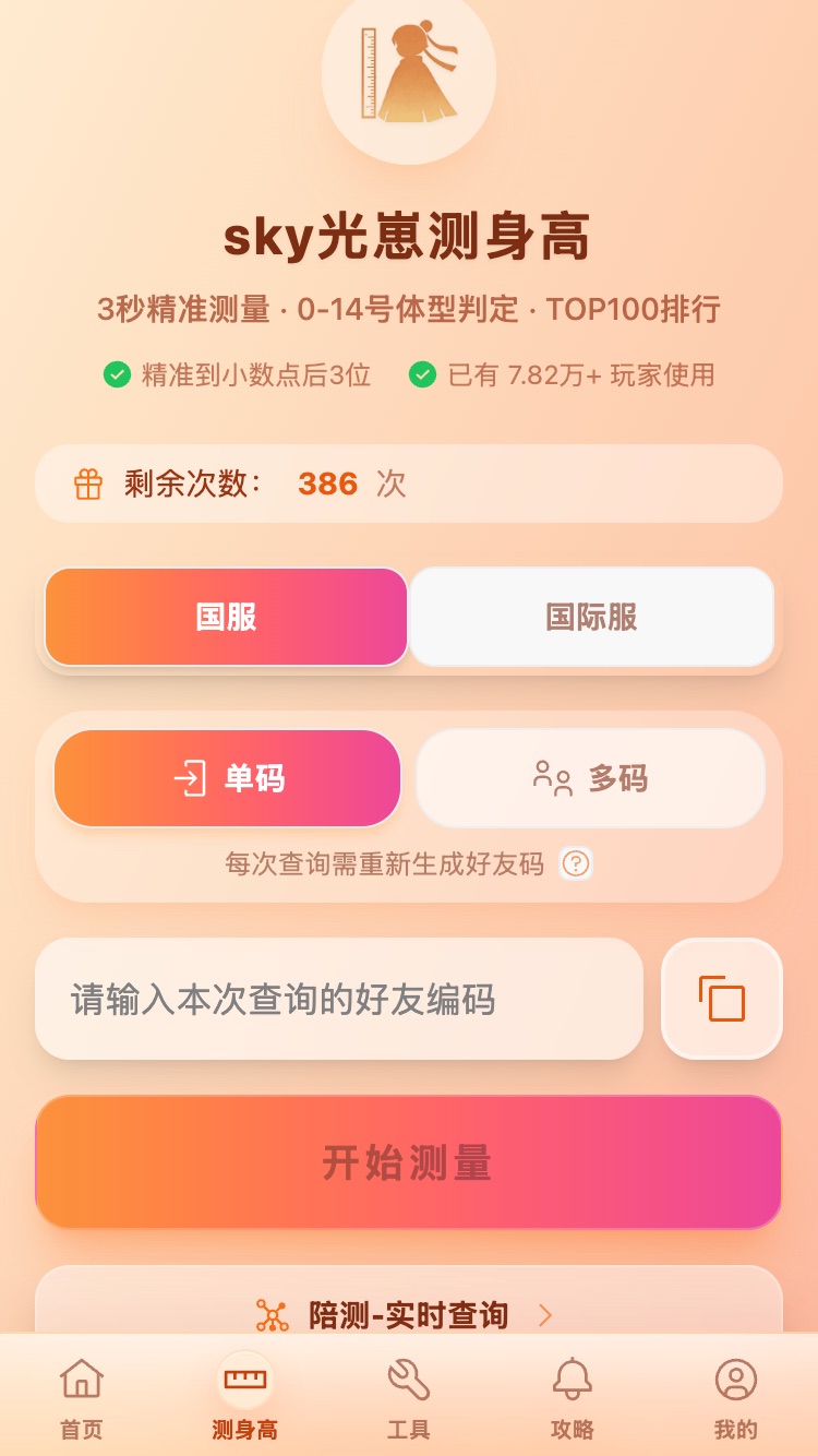 sky光崽测身高移动端首页截图