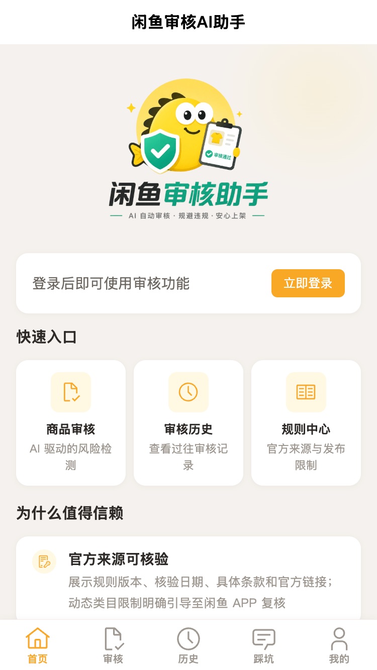 闲鱼审核AI助手移动端首页截图
